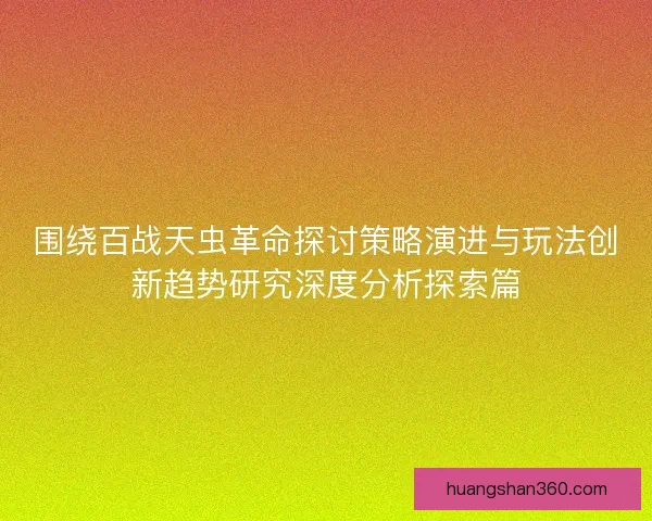 围绕百战天虫革命探讨策略演进与玩法创新趋势研究深度分析探索篇