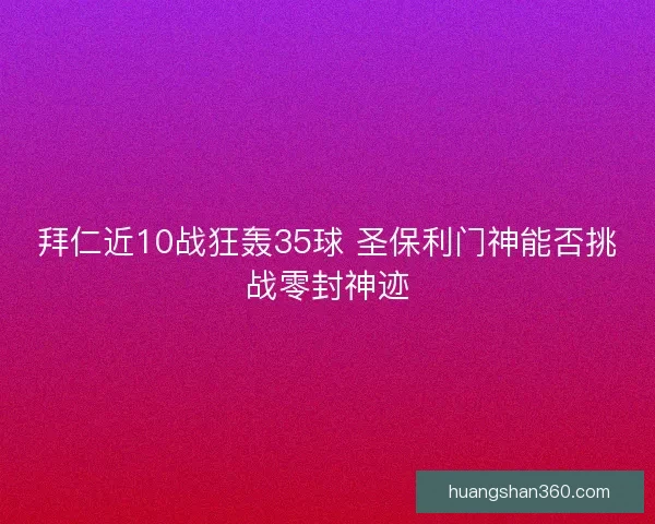 拜仁近10战狂轰35球 圣保利门神能否挑战零封神迹