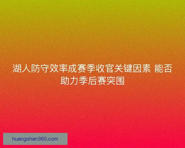 湖人防守效率成赛季收官关键因素 能否助力季后赛突围