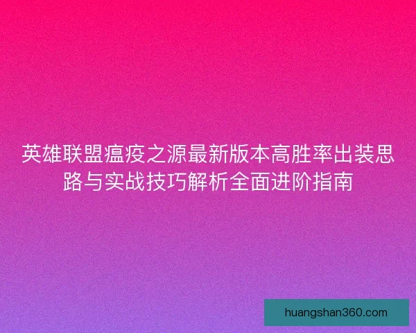 英雄联盟瘟疫之源最新版本高胜率出装思路与实战技巧解析全面进阶指南